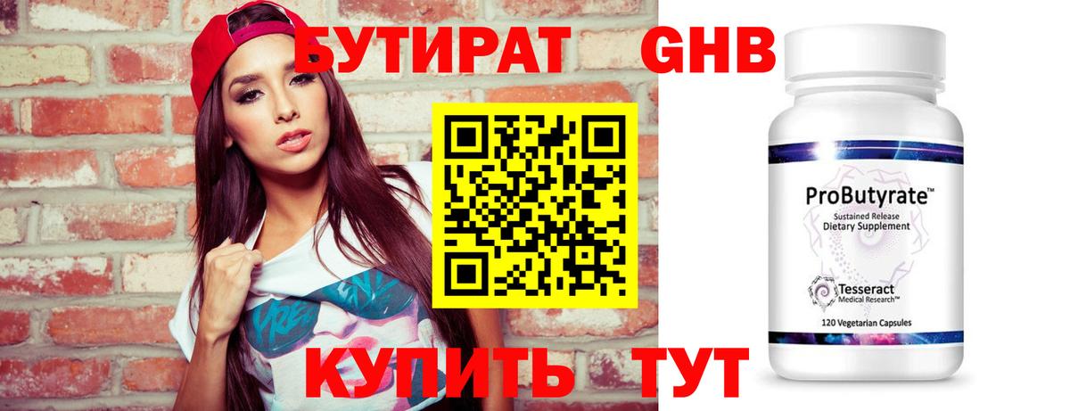 Бутират Butirat Партизанск