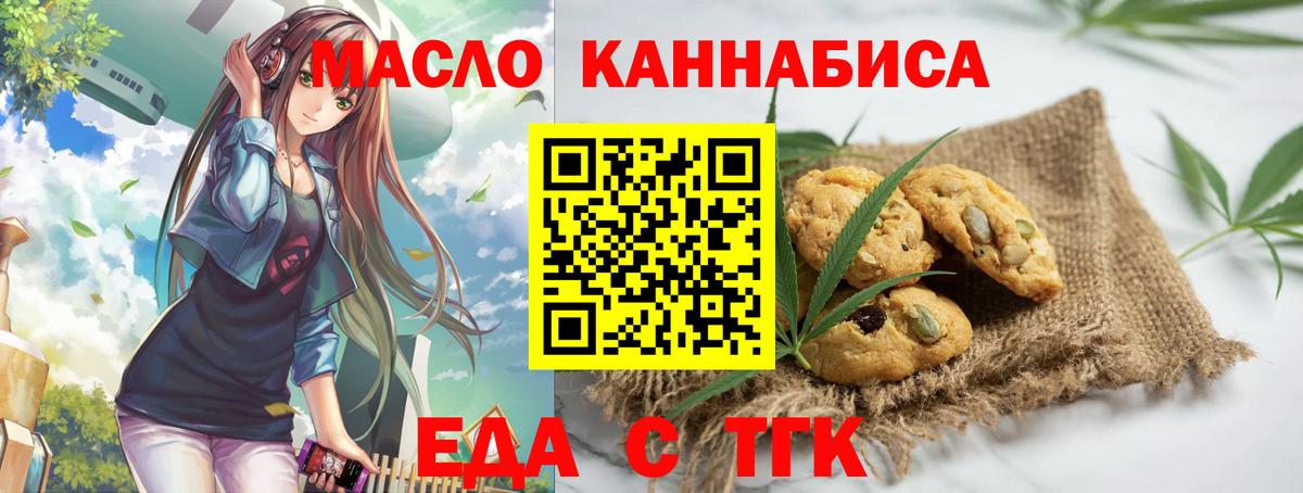 Еда ТГК конопля  Вход с VPN  Партизанск 