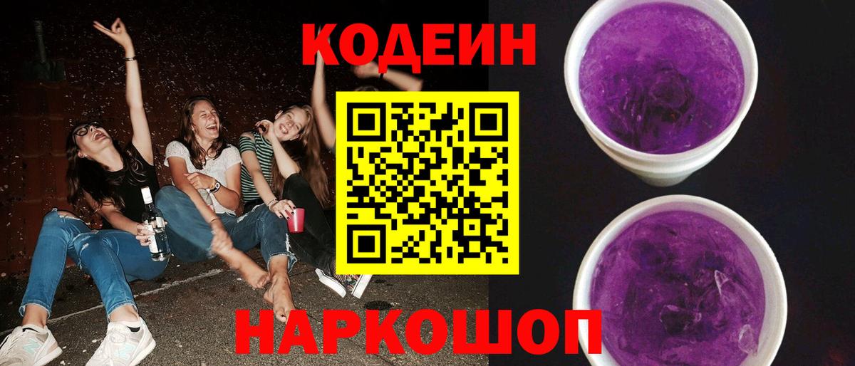 Кодеиновый сироп Lean Purple Drank Партизанск